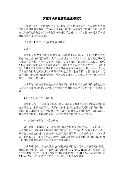 真空开关真空度在线监测研究