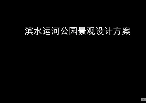 滨水运河公园景观设计