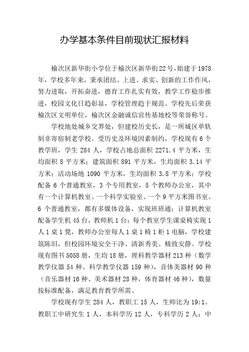 办学基本条件目前现状自查报告