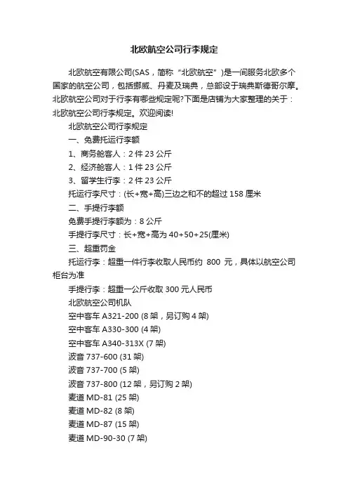 北欧航空公司行李规定