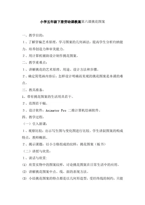 小学五年级下册劳动课教案第六课挑花图案