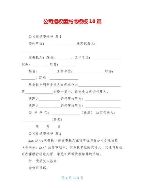 公司授权委托书模板10篇
