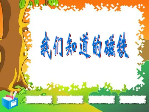 教科版三年级下册4.1我们知道的磁铁