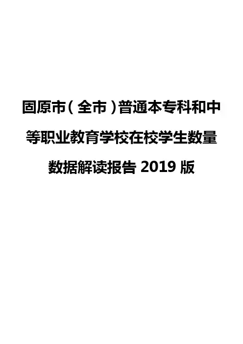 固原市(全市)普通本专科和中等职业教育学校在校学生数量数据解读报告2019版