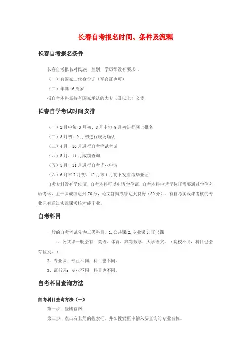 长春自考报名时间、条件及流程