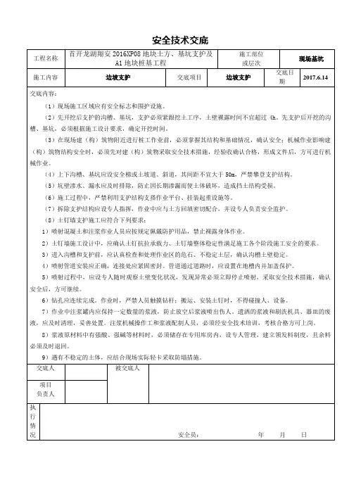 边坡支护安全技术交底