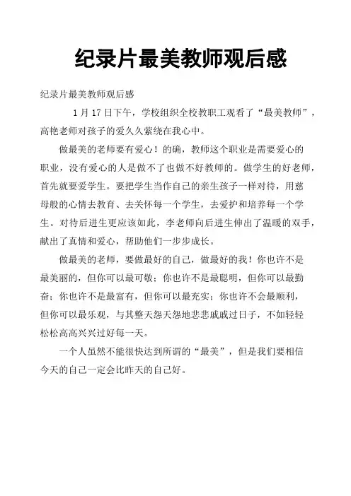 纪录片最美教师观后感