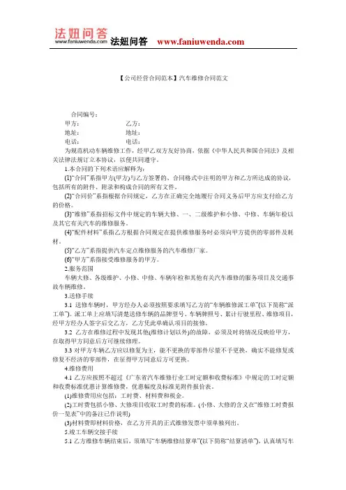 【汽车维修合同范本】汽车维修合同范文