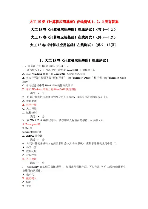 大工15春《计算机应用基础》在线测试1、2、3全部答案