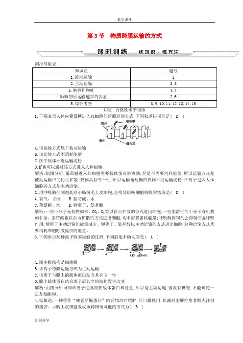 2018年高中生物第4章细胞的物质输入和输出第3节物质跨膜运输的方式习题