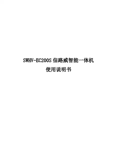 SWHV-EC200S信路威智能一体机使用说明书