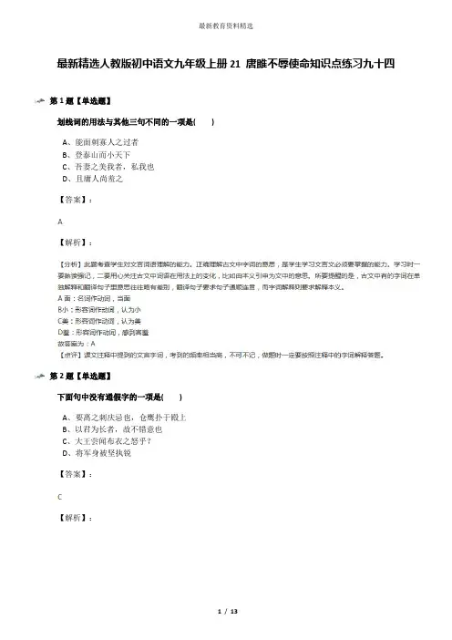 最新精选人教版初中语文九年级上册21 唐雎不辱使命知识点练习九十四