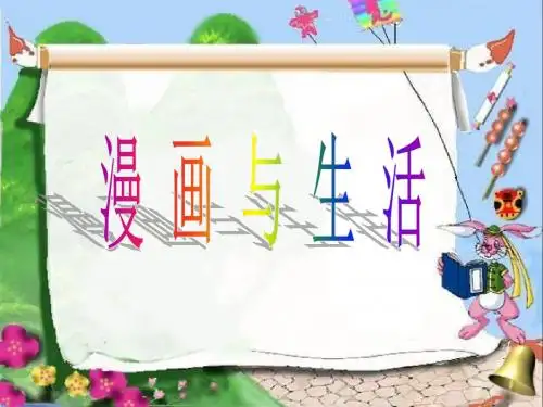 浙江人美版四年级美术上册PPT《漫画与生活》课件
