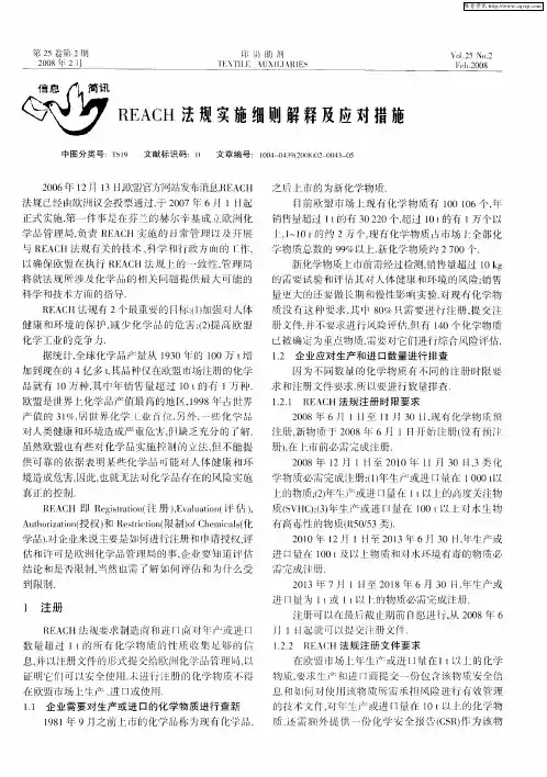 REACH法规实施细则解释及应对措施