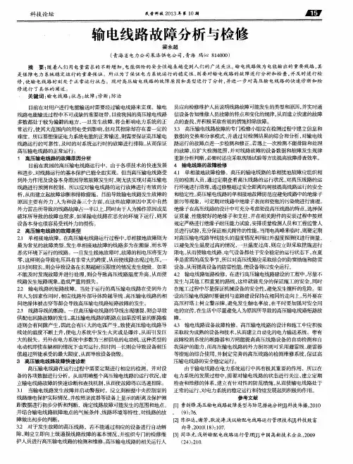 输电线路故障分析与检修