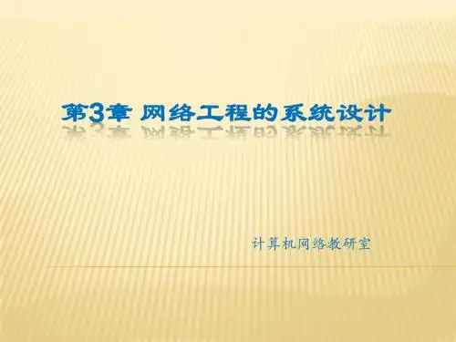 第3章 网络工程的系统设计