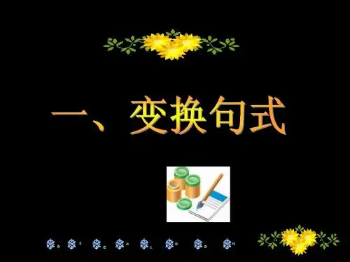 变换句式