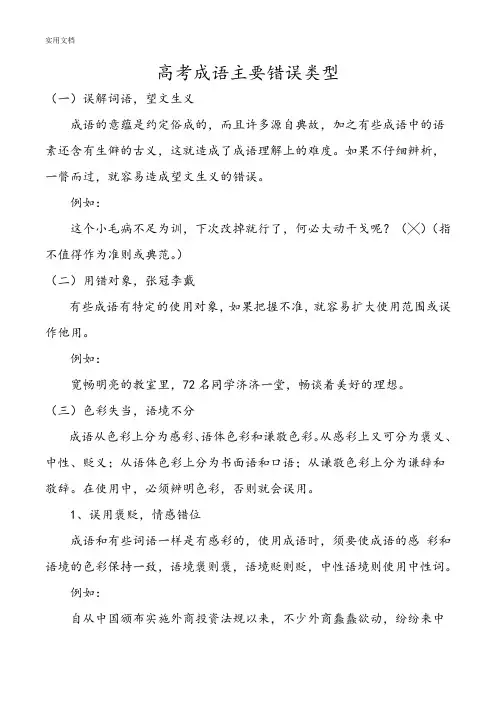 高考成语、病句主要错误类型及病句修改方法