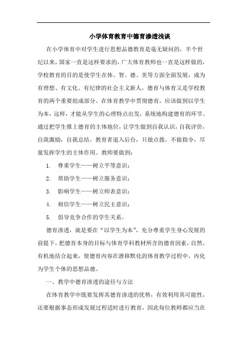 小学体育教育中德育渗透浅谈