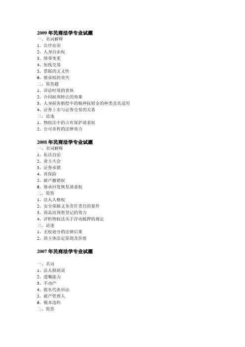 01~09民商法专业真题