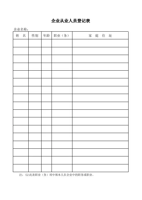 企业从业人员登记表