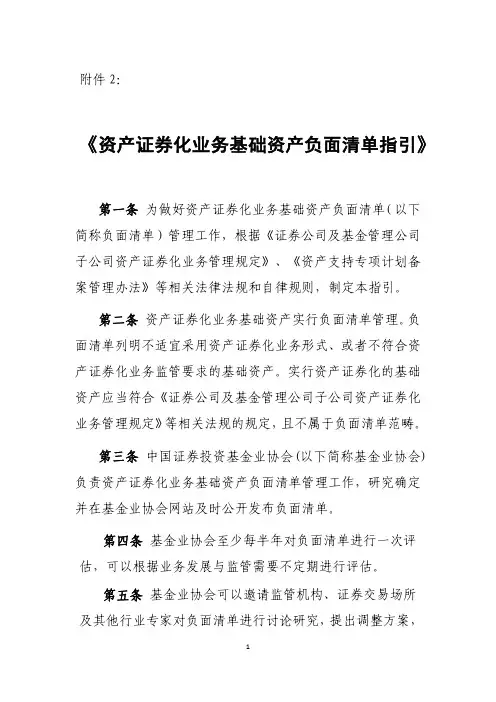 《资产证券化业务基础资产负面清单指引》
