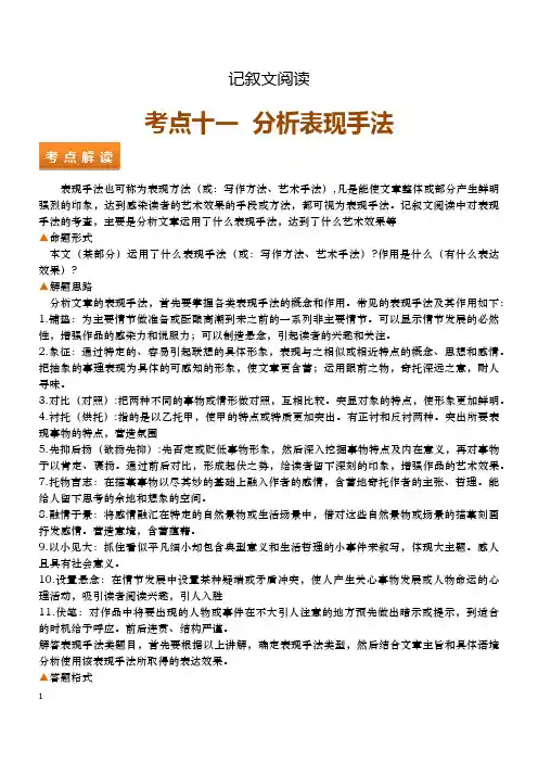 中考记叙文阅读考点十一—— 分析表现手法(练习+答案)
