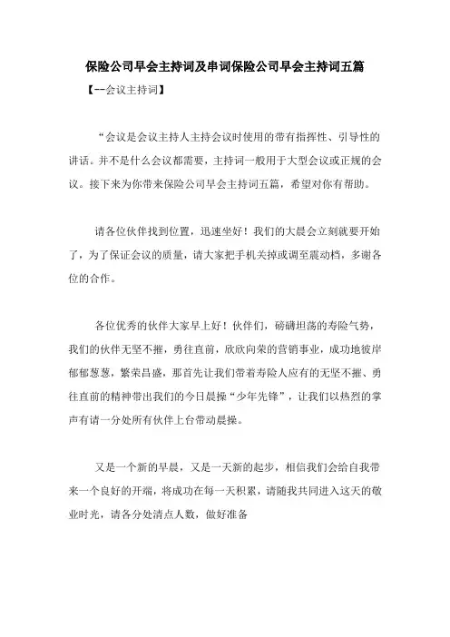保险公司早会主持词及串词保险公司早会主持词五篇