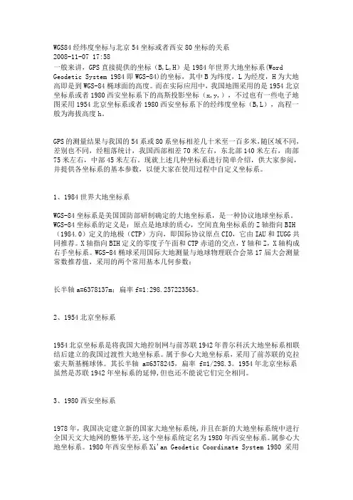 北京54坐标西安80坐标的关系
