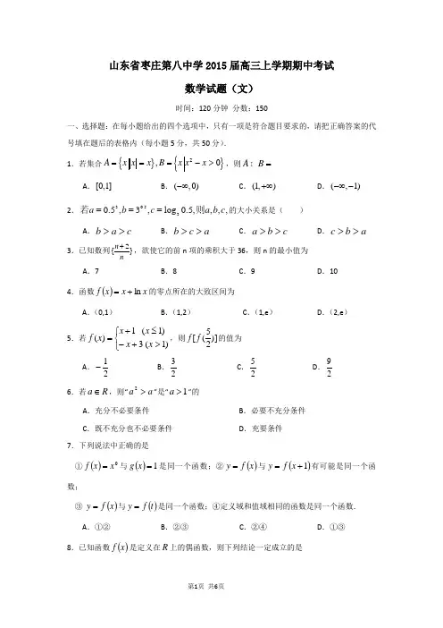 山东省枣庄第八中学2015届高三上学期期中考试数学(文)试题