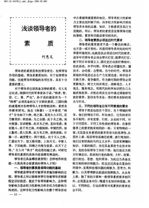浅谈领导者的素质