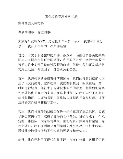 案件经验交流材料 纪检