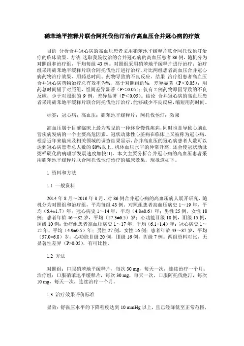 硝苯地平控释片联合阿托伐他汀治疗高血压合并冠心病的疗效