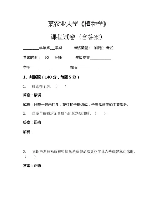 某农业大学《植物学》考试试卷(2252)