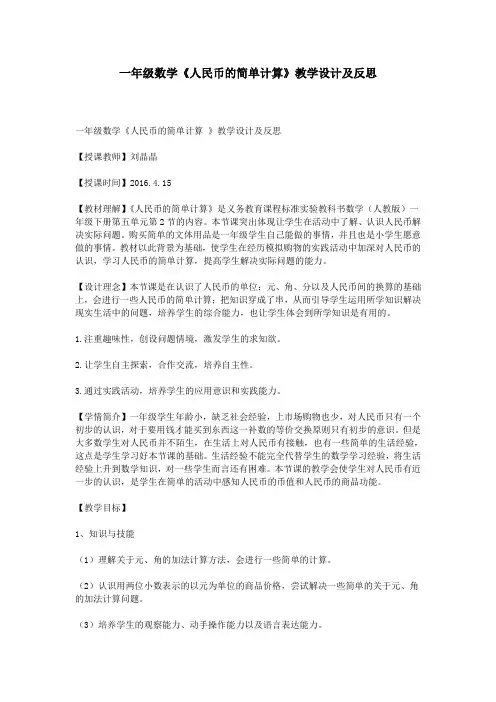 一年级数学人民币的简单计算教学设计及反思
