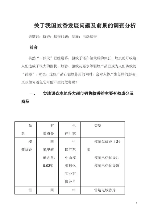 关于我国蚊香发展问题及前景的调查分析