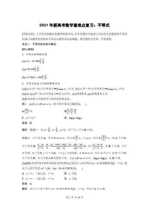 2021年新高考数学重难点复习：不等式