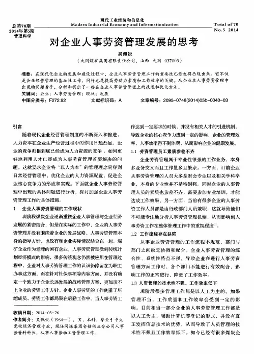 对企业人事劳资管理发展的思考