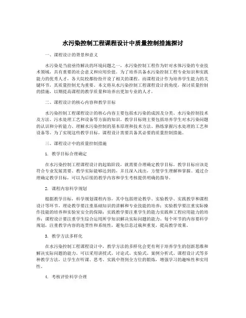 水污染控制工程课程设计中质量控制措施探讨