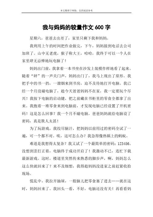 我与妈妈的较量作文600字