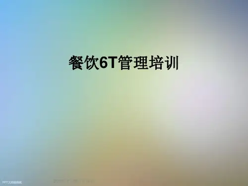 餐饮6T管理培训