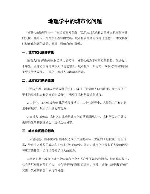 地理学中的城市化问题