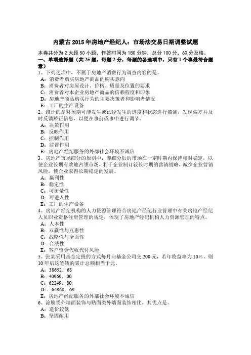 内蒙古2015年房地产经纪人：市场法交易日期调整试题