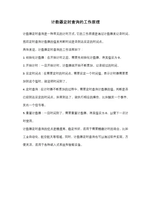 计数器定时查询的工作原理