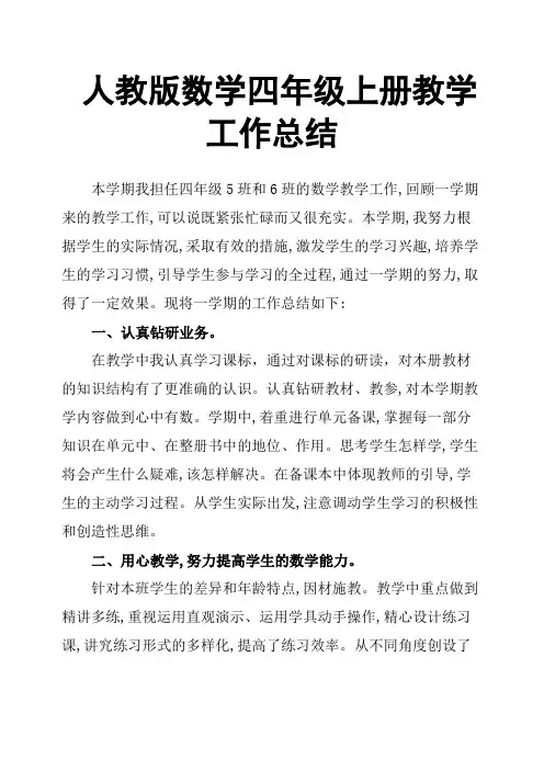 人教版数学四年级上册教学工作总结