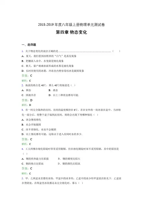 2018-2019年度八年级上册物理单元测试卷 第四章 物态变化0776