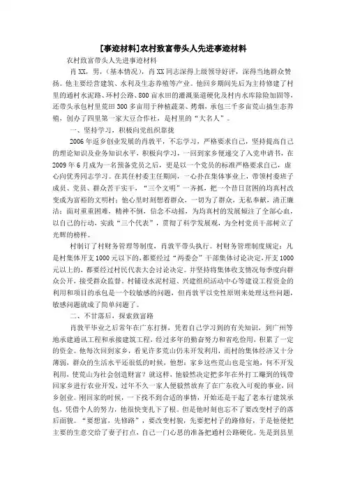 [事迹材料]农村致富带头人先进事迹材料
