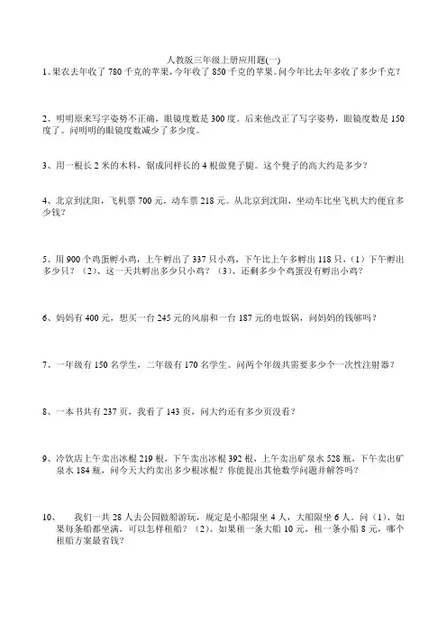 2016年人教版三年级上学期应用题001