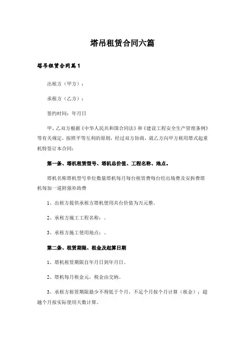 塔吊租赁合同六篇