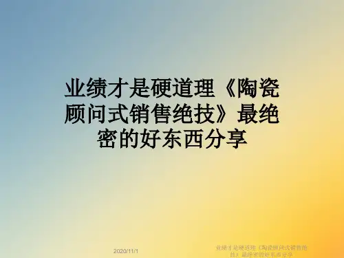 业绩才是硬道理《陶瓷顾问式销售绝技》最绝密的好东西分享